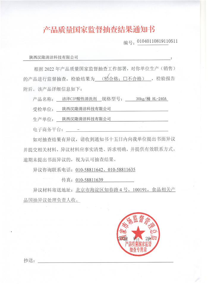 祝賀漢隆公司通過了國家市場(chǎng)監(jiān)督管理總局和陜西省市場(chǎng)監(jiān)督管理局的2022年食品用洗滌劑產(chǎn)品質(zhì)量監(jiān)督抽查！
