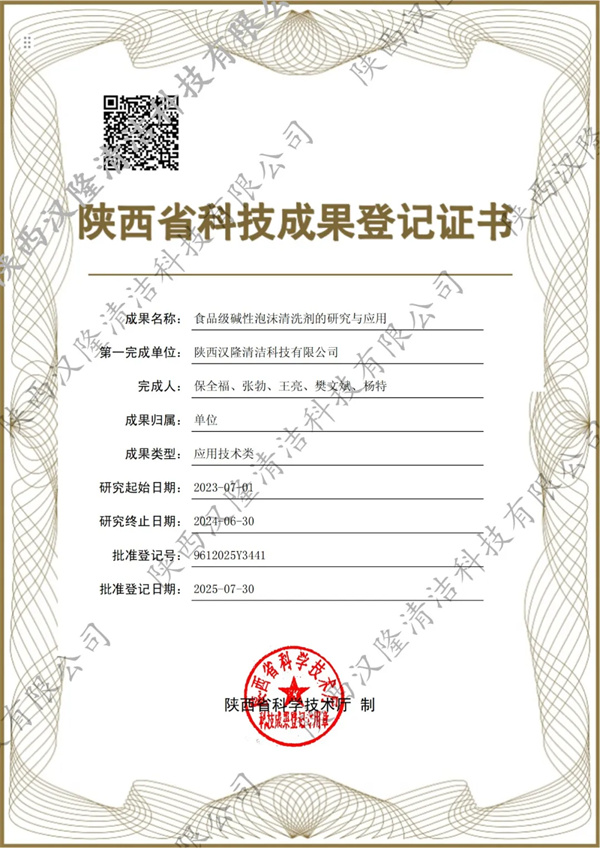 【喜訊】漢隆公司兩項科技成果獲得“陜西省科技成果證書”，引領(lǐng)食品清潔新方向，樹立食品安全新標(biāo)桿！